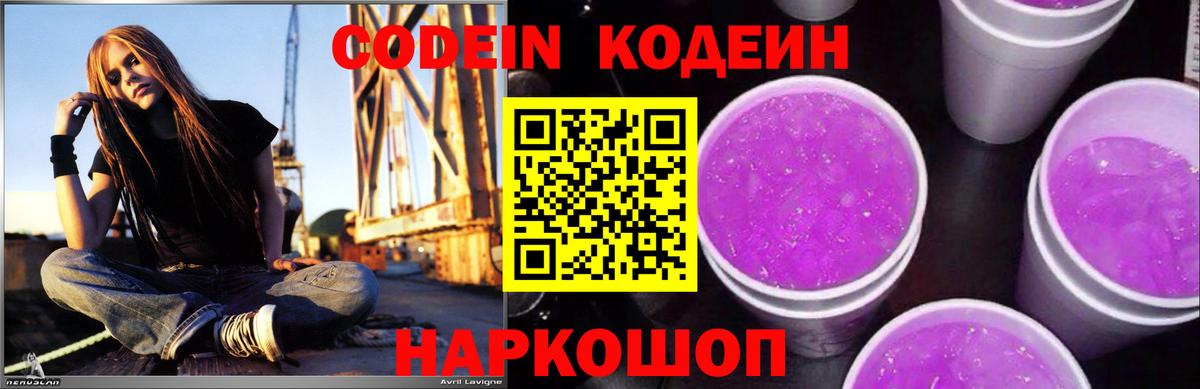 Кодеиновый сироп Lean напиток Lean (лин)  Кодеин Purple Drank  Кандалакша  Вход с VPN 
