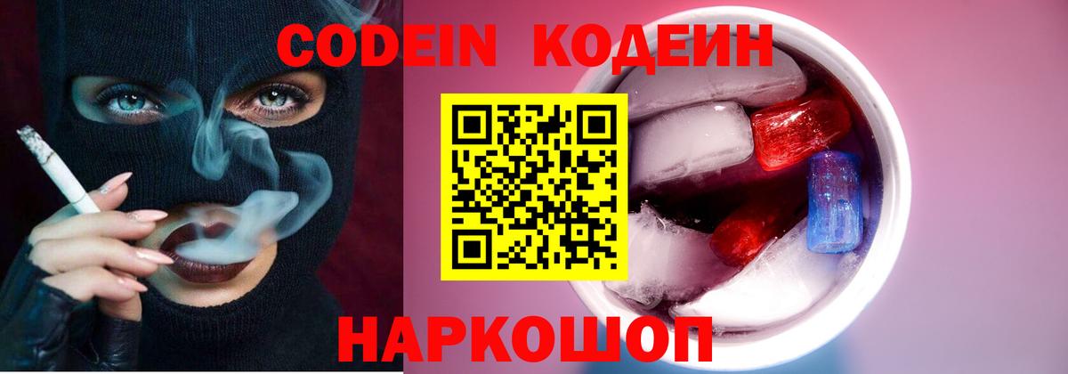 Codein напиток Lean (лин) Кандалакша